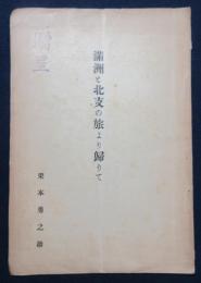 満洲と北支の旅より歸りて