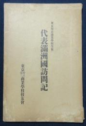 東京府市商業学校生徒　代表満洲国訪問記