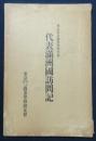東京府市商業学校生徒　代表満洲国訪問記