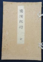 南満紀行