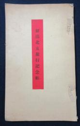 鮮満北支旅行記念帖