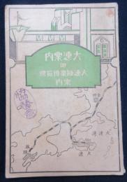 大連案内　附大連勧業博覧会案内