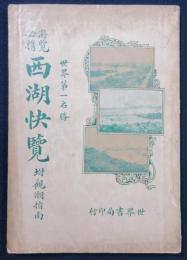 遊覧必携　西湖快覧　附観潮指南