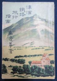 津浦鉄路旅行指南