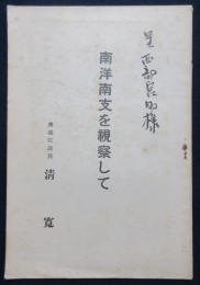 南洋南支を視察して