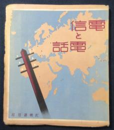 電信と電話