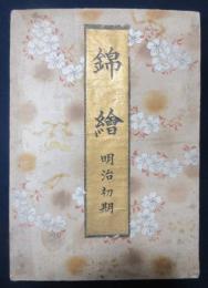 明治初期　錦絵画帖