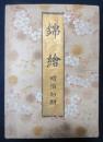 明治初期　錦絵画帖