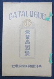 東洋鉄鋼製造株式会社　営業目録