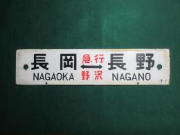 鉄道サボ　長岡⇔長野/急行循環すわ号