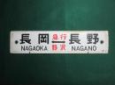 鉄道サボ　長岡⇔長野/急行循環すわ号