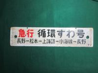 鉄道サボ　長岡⇔長野/急行循環すわ号