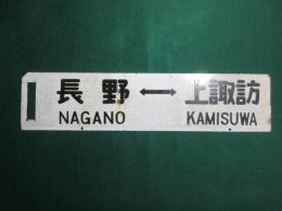 鉄道サボ　長野⇔上諏訪/循環のべやま号