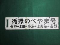 鉄道サボ　長野⇔上諏訪/循環のべやま号