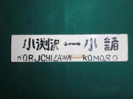 鉄道サボ　小渕沢⇔小諸/野辺山行