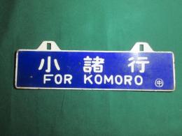 鉄道サボ　小諸行/野辺山行