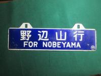 鉄道サボ　小諸行/野辺山行