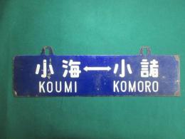 鉄道サボ　小海⇔小諸/小諸⇔小海