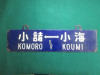 鉄道サボ　小海⇔小諸/小諸⇔小海
