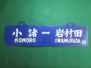 鉄道サボ　小諸⇔岩村田/岩村田⇔小諸