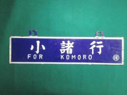 鉄道サボ　小諸行/中込行