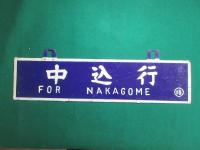 鉄道サボ　小諸行/中込行