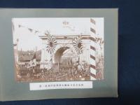 明治38　横浜港凱旋観艦式写真帖