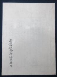 台湾総督府海軍幕僚報告書