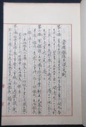 常備艦隊日課及週課