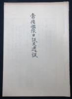 常備艦隊日課及週課