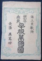 早視萬国図　（世界萬国日本ヨリ海上里數王城人物図）