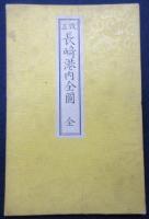 長崎港内全図