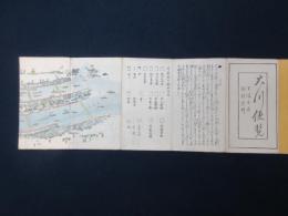 乗陸必携　大川便覧