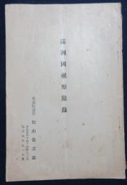 満州国視察餘緑