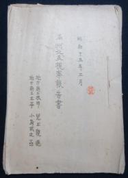 満洲北支視察報告書