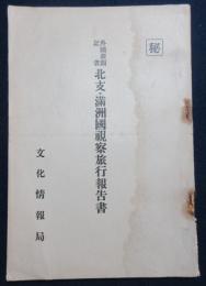 外国新聞記者北支・満洲国視察旅行報告書