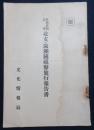 外国新聞記者北支・満洲国視察旅行報告書