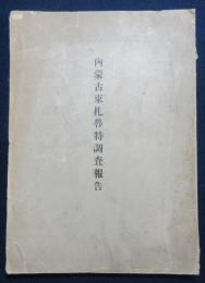 内蒙古東札魯特調査報告