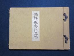 満鮮視察記念帖