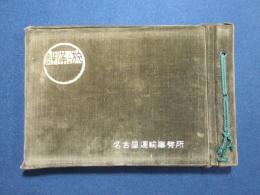 鮮満実情視察記念写真帖