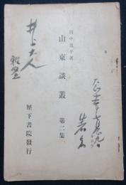山東談叢　第二集