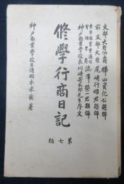 修学行商日記