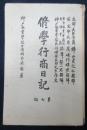 修学行商日記