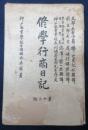 修学行商日記