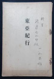 東亜紀行