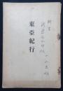 東亜紀行
