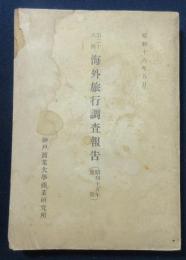 第26回海外旅行調査報告　昭和15年夏期