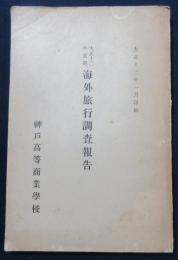 海外旅行調査報告　大正12年夏期