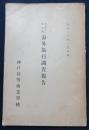 海外旅行調査報告　大正12年夏期