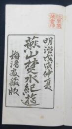 燕山楚水紀遊　上・下